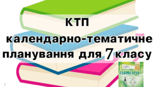 Розгорнуте календарно-тематичне планування з геометрії  для 7 класу на 2023-2024 н.р