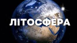 ВЛАСТИВОСТІ ЛІТОСФЕРИ ТА ЇЇ СТРУКТУРА 