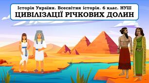Презентація "Цивілізації річкових долин"