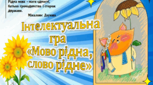 27 жовтня  Ітелектуальна гра "Мово рідна, слово рідне"  до Дня української писемності та мови