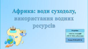 Презентація до уроку географії у 7 класі на тему «Води суходолу Африки».