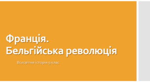 Презентація "Франція. Бельгійська революція"