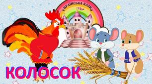 Українські народні казки. Колосок.