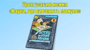 Узагальнення за темою: "Науки, що вивчають минуле».    "