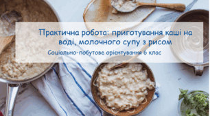 Конспект заняття "Практична робота: приготування каші на воді, молочного супу з рисом" СПО 6 клас