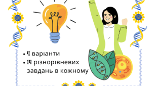 Контрольна робота Біологія 9 клас 1 семестр Різнорівнева. 4 варіанти