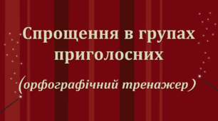 Спрощення в групах приголосних (орфографічний тренажер)