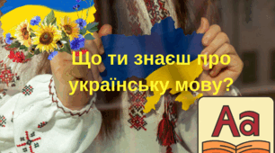 Що я знаю про рідну мову?