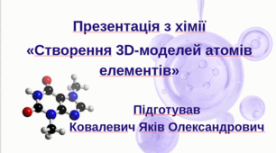 Відеопрезентація з хімії “Створення 3D-моделей атомів елементів”
