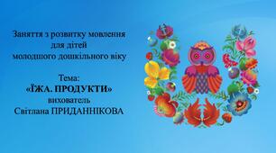 Заняття з розвитку мовлення для дітей молодшого дошкільного віку:  : «ЇЖА. ПРОДУКТИ"