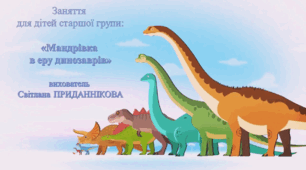 Інтегроване заняття (ознайомлення з природним довкіллям) для дітей старшого дошкільного віку: "ПОДОРОЖ ПЛАНЕТОЮ ДИНОЗАВРІВ"