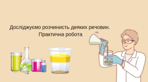 Досліджуємо розчинисть деяких речовин. Практична робота