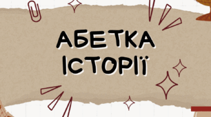 Абетка термінів з історії Давньої Греції