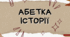 Абетка термінів з історії Давньої Греції
