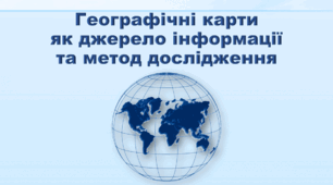  Географічні карти як джерело інформації та метод дослідження 