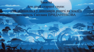 Заняття для дітей старшого дошкільного віку: «ШУКАЄМО ПРАЩУРІВ ДИНОЗАВРІВ»