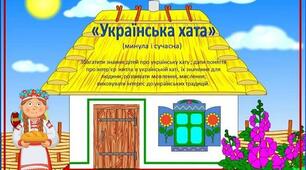 Дидактична гра " Минуле і сучасне"