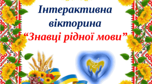 Інтерактивна вікторина "Знавці рідної мови"