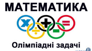 7 кл. Олімпіадні завдання з математики для учнів 7 класу