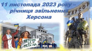 Презентація "Річниця звільнення Херсона". Херсон звільнили. Виховна година.  Визволення Херсона. 11 листопада 2023. Незламні херсонці. Презентація дітям.