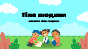 Тіло людини й функції частин тіла. Зона трусиків