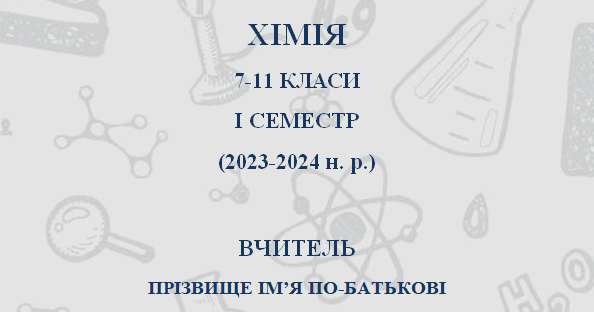 Календарно-тематичне планування з Хімії 7-11 класи І семестр | Робоча ...