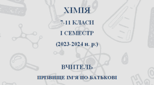Календарно-тематичне планування з Хімії 7-11 класи І семестр