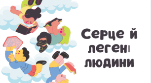 Серце й легені людини.