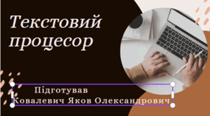 Урок -презентація : "Текстовий процесор"