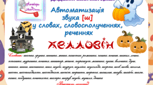 Дидактичний матеріал для автоматизації звука (ш) словах, словосполученнях, реченнях. Міні-посібник із завданнями. Хелловін
