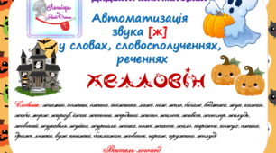 Дидактичний матеріал для автоматизації звука (ж) словах, словосполученнях, реченнях. Міні-посібник із завданнями. Хелловін