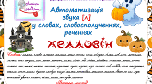 Дидактичний матеріал для автоматизації звука (л) словах, словосполученнях, реченнях. Міні-посібник із завданнями. Хелловін