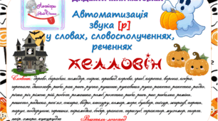 Дидактичний матеріал для автоматизації звука (р) словах, словосполученнях, реченнях. Міні-посібник із завданнями. Хелловін