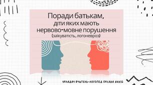 Поради батькам, діти яких мають нервово-мовне порушення (заїкуватість, логоневроз)