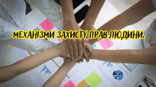 Механізми захисту прав людини.