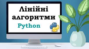Урок №4. Лінійні алгоритми Python