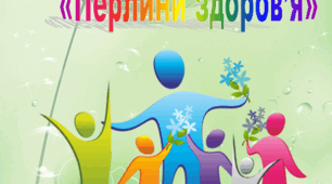 Тематично-цільовий освітній проект "Перлини здоров'я"