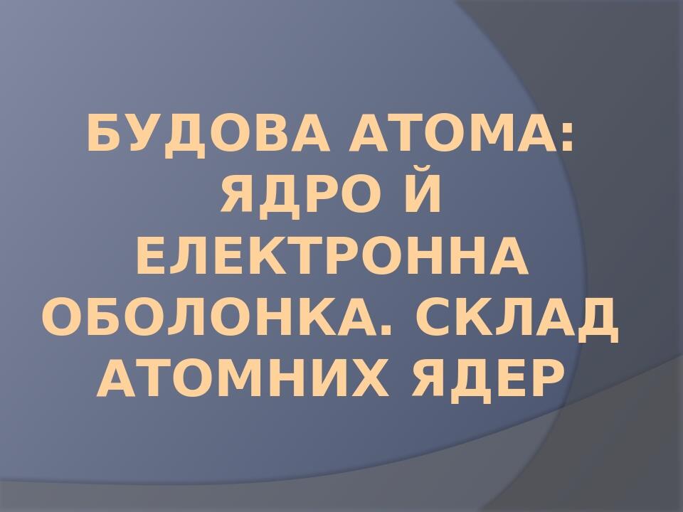 Презентація на тему "Будова атома" 8 клас. | Презентація. Хімія