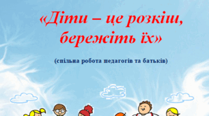 Освітній проект з формування основ безпеки життєдіяльності дітей в ЗДО "Діти - це розкіш, бережіть іх!""