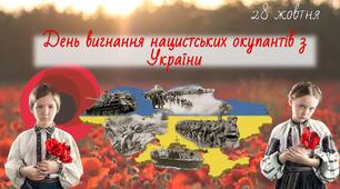 День вигнання   нацистських окупантів з України
