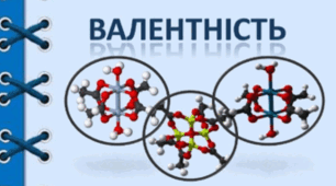 7 Валентність
