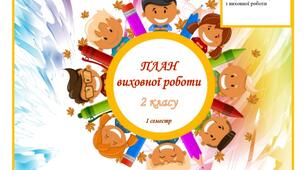 План виховної роботи на 2 клас (1 семестр)