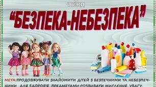 Дидактична гра " Безпечно-небезпечно"