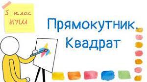 5КЛ_Геометричний матеріал: квадрат, прямокутник. 