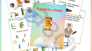 Вивчаємо літеру Е (для дітей)