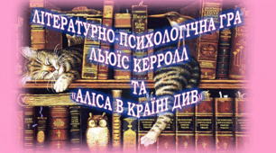 Літературно-психологічна гра "Льюїс Керролл та "Аліса в країні Див"