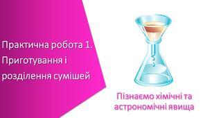 Презентація з уроку Пізнаємо природу для 6 класу на тему «Практична робота 1. Приготування і розділення сумішей»