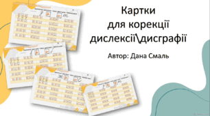 Картки  для корекції дислексії\дисграфії