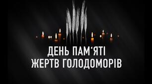 День пам'яті жертв Голодомору ( 23 листопада 2024 р. )