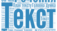 Українська мова 3 клас. Робота з мовними одиницями. "Текст".